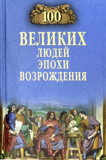 100 великих людей эпохи Возраждения