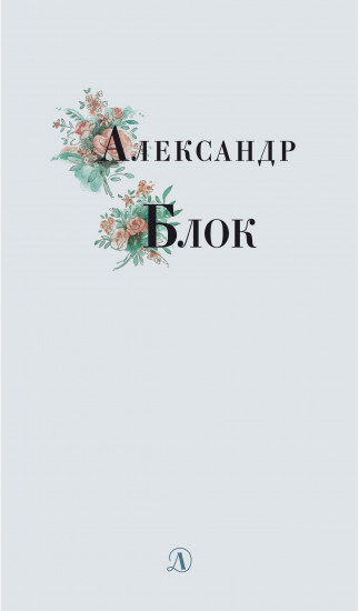 Александр Блок. Избранные стихи и поэмы