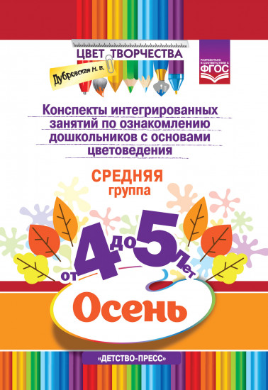 Конспекты интегрированных занятий по ознакомлению дошкольников с основами цветоведения. Осень. Средняя группа ( от 4 до 5 лет). ФГОС