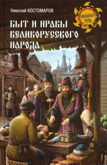 Быт и нравы великорусского народа