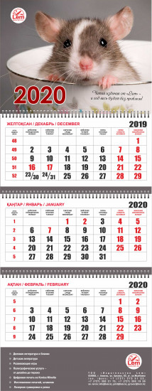 Календарь настенный квартальный РК на 2020 год