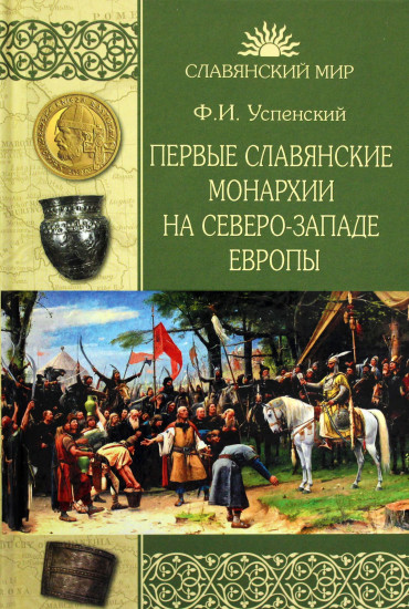 Первые славянские монархии на северо-западе Европы