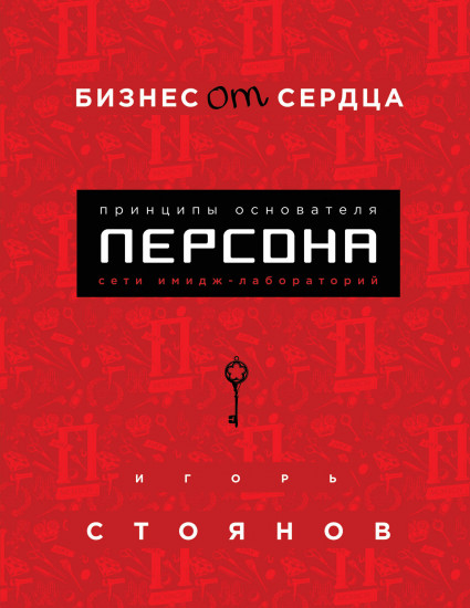 Бизнес от сердца. Принципы основателя имидж-лабораторий «Персона»
