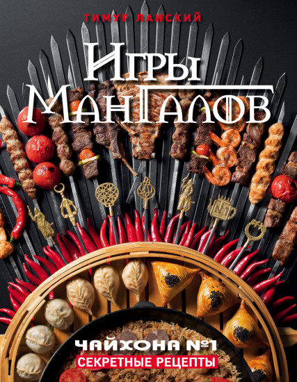 Игры мангалов. Чайхона №1. Секретные рецепты