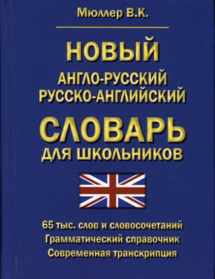 Новый англо-русский русско-английский словарь для школьников. 65000 слов и словосочетаний. Грамматический справочник