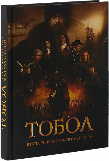 Тобол. В исторических фактах и кино