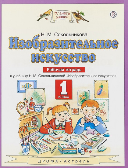 Изобразительное искусство. 1 класс. Рабочая тетрадь
