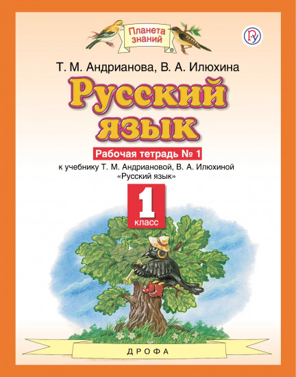 Русский язык. 1 класс. Рабочая тетрадь. В 2-х частях. Часть 1. ФГОС