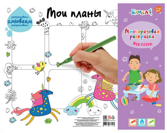 Раскраска многоразовая «Мои планы. Единороги»