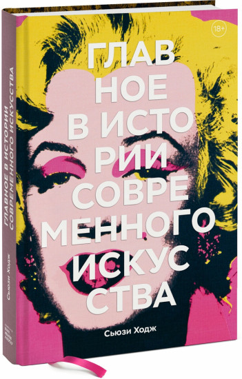 Главное в истории современного искусства. Ключевые работы, темы, направления, техники