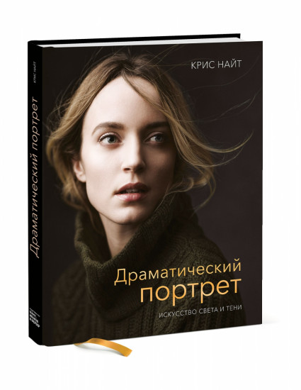 Драматический портрет. Искусство света и тени