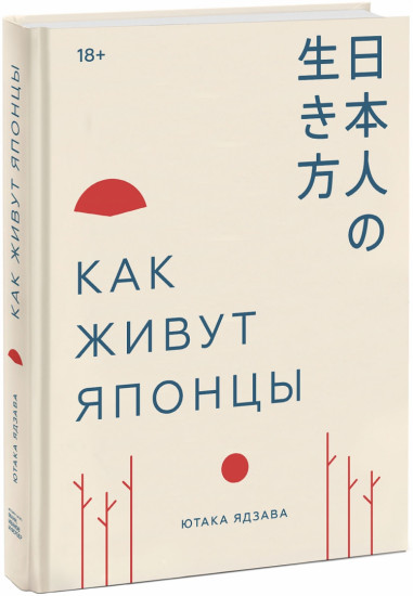 Как живут японцы