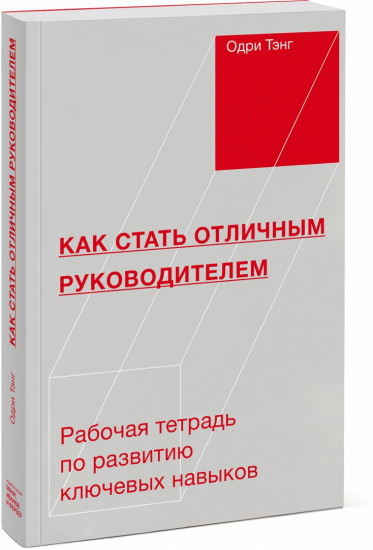 Как стать отличным руководителем. Рабочая тетрадь для развития ключевых навыков