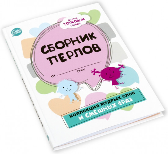 Блокнот для записей «Сборник перлов. Коллекция мудрых слов и смешных фраз»
