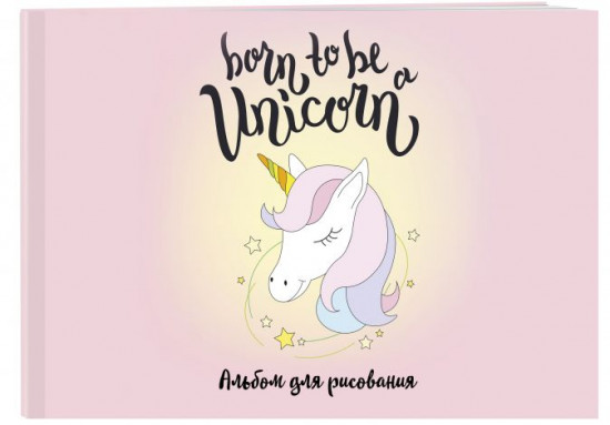Альбом для рисования «Born to be a unicorn»
