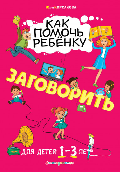 Как помочь ребёнку заговорить. Для детей 1-3 лет