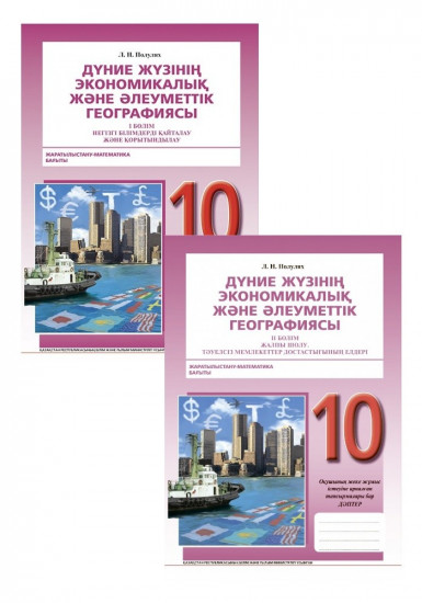 Жұмыс дәптері. Дүние жүзінің экономикалық және әлеуметтік географиясы. Жаратылыстану-математика бағыты (2 бөлімді). 10 сынып