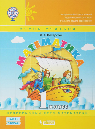 Математика. 1 класс. Учебник-тетрадь. Часть 2. ФГОС