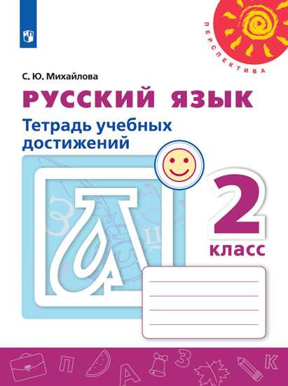 Русский язык. 2 класс. Тетрадь учебных достижений