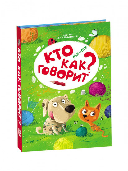 Pop-up для малышей. Му-му. Кто как говорит?