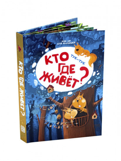 Pop-up для малышей. Тук-тук. Кто где живет?