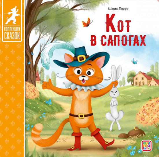 Кот в сапогах. Книжка-картонка