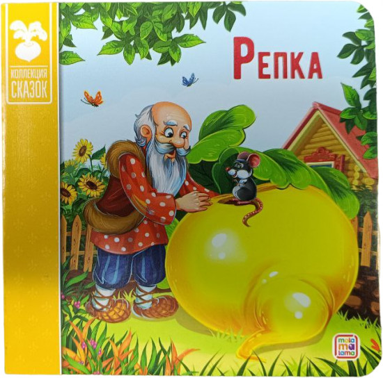 Репка. Книжка-картонка