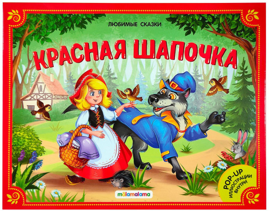 Красная шапочка. Книжка-панорамка
