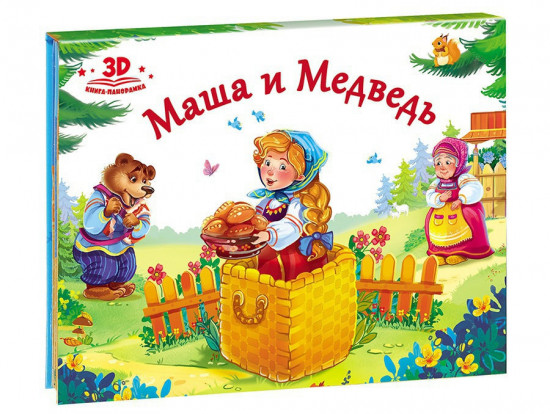 Маша и медведь. Книжка-панорамка