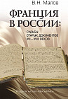 Франция в России. Судьбы старых документов XVI–XVIII веков