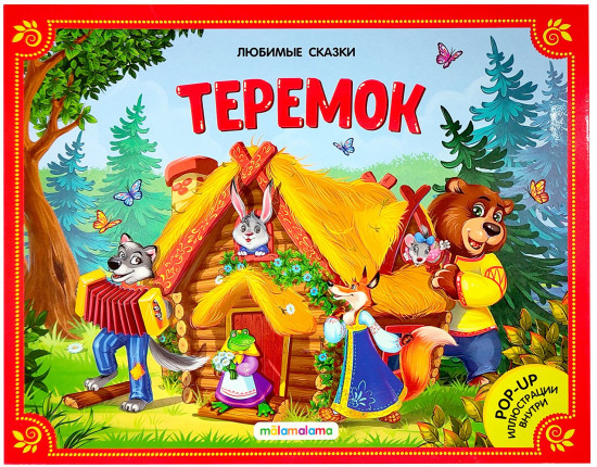 Теремок. Книжка-панорамка