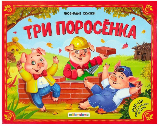 Три поросёнка. Книжка-панорамка