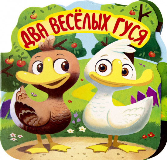 Два веселых гуся. Книжка-гармошка