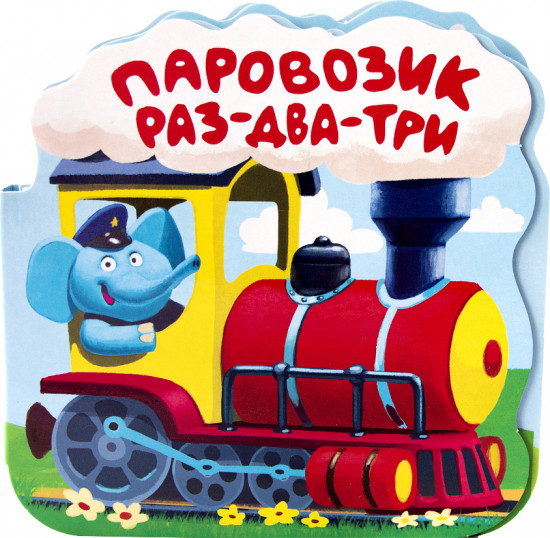 Паровозик «Раз-два-три». Книжка-гармошка