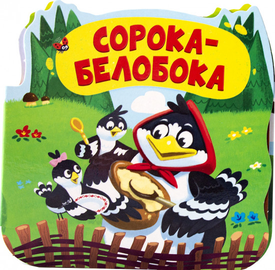 Сорока-белобока. Книжка-гармошка