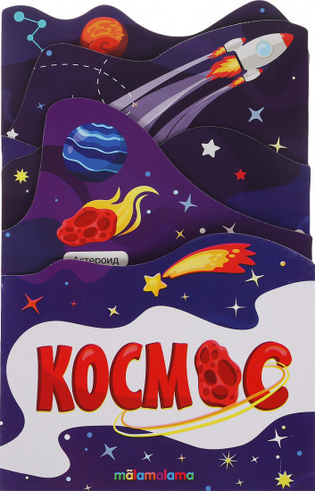 Растём вместе. Космос