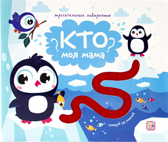 Кто моя мама? Следуй за линией! Тактильная книжка