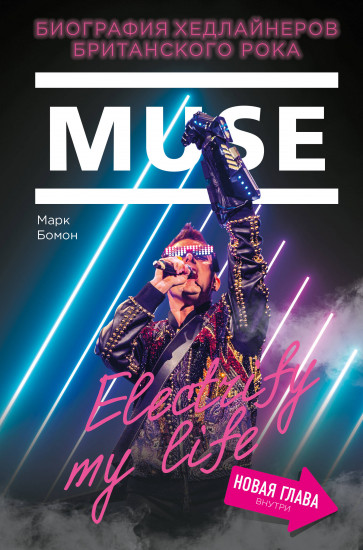 Muse. Electrify my life. Биография хедлайнеров британского рока ( новая глава внутри)