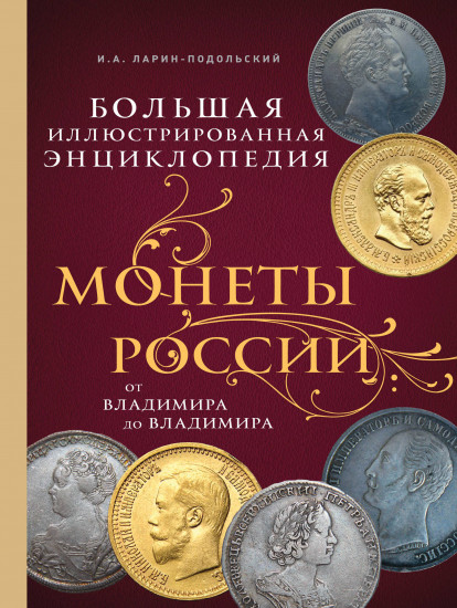 Монеты России: от Владимира до Владимира (Новое подарочное оформление)