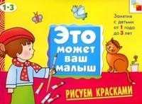 Рисуем красками. Художественный альбом для занятий с детьми от 1 до 3 лет