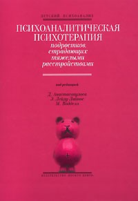 Психоаналитическая психотерапия подростков, страдающих тяжелыми расстройствами