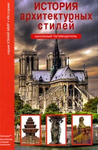 История архитектурных стилей