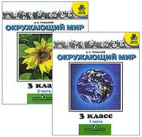 Окружающий мир. Мир вокруг нас. Учебник. 3 класс. Часть 1