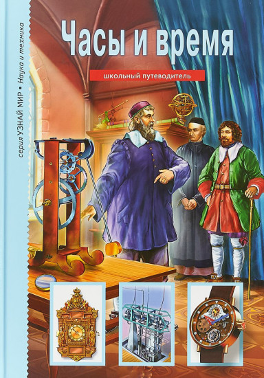 Часы и время