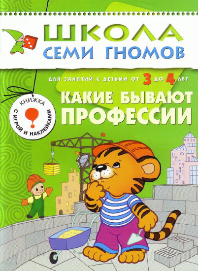 Какие бывают профессии. Для занятий с детьми от 3 до 4 лет