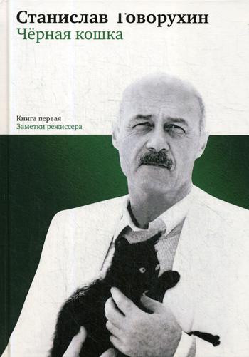 Черная кошка. Книга 1. Заметки режиссера