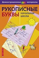 Рукописные буквы русского алфавита. Демонстрационный материал для начальной школы