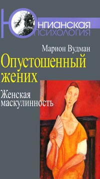 Опустошенный жених: женская маскулинность