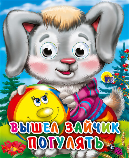 Вышел зайчик погулятьвв