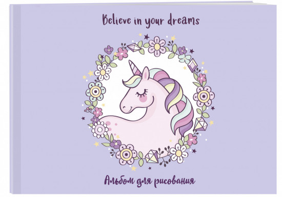 Альбом для рисования «Единорог. Believe in your dreams!»